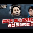 임종석 하나 살리려고 총선 말아먹는 고민정 ... 독재타도 보다 계파이익이 먼저인가?? 이미지