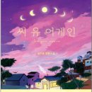씨유어게인
