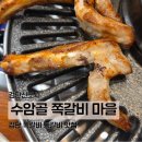 지에스25검단로제비앙점 | 검단신도시 쪽갈비 맛집 | 배부르게 먹기 좋은 <수암골 쪽갈비 마을 검단신도시점>
