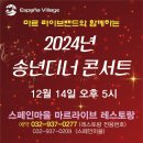 [공연안내] 2024년 송년디너 콘서트 2024년12월14일 오후5시 스페인 마을 이미지