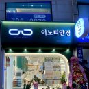 이노티안경 광양중마점 이미지