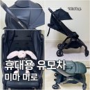 오토123 | 휴대용 유모차 선택! 미마 미로 노룩 오토폴딩 가능한 기내반입 유모차