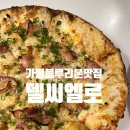 7167 | 가평 화덕피자 맛집 블루리본 델씨엘로 내돈내산 후기