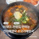 경희대부부이문태권도장 | 이문해장 얼큰 찐한 소고기 해장국 이문동 외대맛집