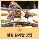 철원 삼계탕 맛집 동송사랑채 &amp; 둠지능이버섯백숙 &amp; 벅벅가든