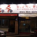 참나무와삼겹살 이미지