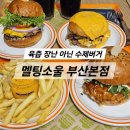 롯데백화점부산본점 마더피아 | 서면롯데백화점맛집 멜팅소울 부산본점 수제버거 후기