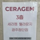 웰라운지 광주첨단점 | 광주 첨단 세라젬 웰라운지 체험 후기｜셀트론 순환체어 솔직 리뷰 (피로회복 찐추천)