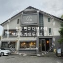 백현로 | 분당 판교 대형 카페 백현동 카페 두레브 후기