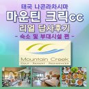 J's Creek(제이스 크릭) | 태국 나콘라차시마 "마운틴크릭cc" 리얼 답사후기 - 클럽하우스,마운틴크릭리조트,부대시설,찬응암...