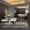 오사카 신상호텔 오사카스테이션 오토그래프 컬렉션 시닉 코너룸 후기