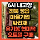 경기유통형마을기업 | KBS 6시 내고향 전북 정읍 마을기업 싸리재 유기농 현미떡과 오트밀 택배구매 방법