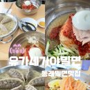 유가네가야밀면 | 동래시장맛집 유가네가야밀면 방문 후기