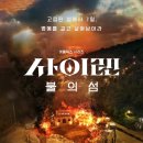 싸움의고수성연점 | [넷플릭스] 사이렌: 불의섬 후기