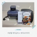 리빙웰 | 유리 에어프라이어 추천｜설거지 편한 리빙웰 에어프라이어 후기