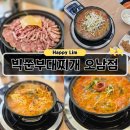 노브랜드 남양주 오남점 | 오남 해장 맛집 빅쭌부대찌개 오남점 스페셜 부찌 양 미쳤던 후기