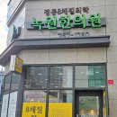 녹원한의원 이미지