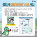 씨유 신갈상미마을점 | 용인시 타바용 이용후기 DRT 시범운행 요금, 시간, 한국민속촌, 상갈역