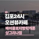 로지 아울렛 | 김포 24시 카페 바이콜로지 방학 개론 샹그리나점 후기 | 김포 오션뷰카페