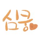 김호연작가 불편한 북토크 이미지