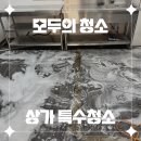 제주도 청소업체의 새로운 기준 &#34;모두의 청소&#34; 상가 특수청소 후기