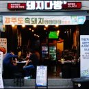 돼지다방 - 포천시 화동로1043번길 2-5 | 돼지다방