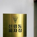 신림동피자집 이미지