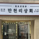 비상회 | 청담동 맛집 / 만천리상회 들기름막국수 들깨옹제비 수육 먹고 온 후기 / 주차 정보까지