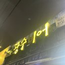 광수비어 화순점 이미지