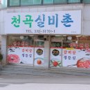 천곡실비촌 | 한우가맛있는 '천곡실비촌'