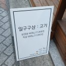 일구구삼(1993) | 회기역, 경희대 삼겹살 맛집! - 일구구삼:고기 솔직 방문 후기