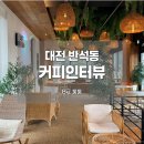 반석쇼파 | [대전] 반석에서 찾은 힐링 감성카페 커피인터뷰 반석점