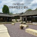 교동회관 앞 | [카페] 경남 밀양 교동 ‘문화복합공간 볕뉘’ (한옥 감성 가득한 힐링 카페)