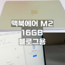 (주) 아이맥파트너스 | 맥북에어 M2 16GB로 블로그 작업하는 솔직 후기
