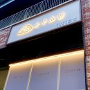 정직유부유니시티점 이미지