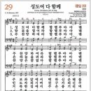 새찬송가 29장 - 성도여 다 함께[찬양*악보*가사] 이미지