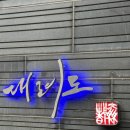 대려도 - 강남구 역삼로 118 | [맛집] 역대급 코스요리! 프라이빗하고 정갈한 중식 맛집 '대려도' 솔직 후기✨