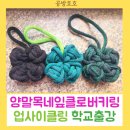 네잎클로버지역아동센터 | 탄소중립수업: 고등학생 양말목네잎클로바 키링 만들기 업사이클링 출강후기