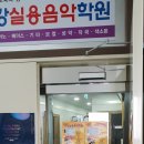 선물음악학원