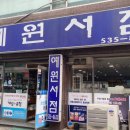 예원서점 이미지