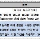 수술 위험도가 높은 중증 심장판막 시술 급여 적용으로 의료비 부담이 대폭 줄어든다 이미지