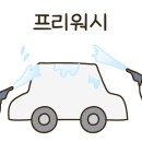 유워시분당용인센터 이미지