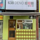 638(DENO)탄탄면 이미지