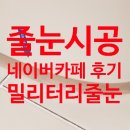 늦은 밤, 네이버 카페에서 밀리터리줄눈 후기글 찾아보기