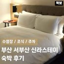 GS25 기장창기점 | 부산 강서구 명지 숙소 신라스테이 서부산 김해공항 근처 가성비 뷔페 조식 수영장 주차 내돈내산 방문후기