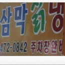 원조삼막