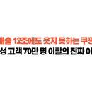 아이지에이대조점 | 매출 12조에도 웃지 못하는 쿠팡 활성고객 70만명 이탈과 '탈팡' 대이주 분석
