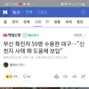 부산 확진자 59명 수용한 대구…"신천지 사태 때 도움에 보답" 이미지