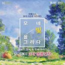 모네;꽃을그리다