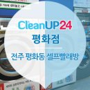 크린업24평화점